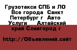 Грузотакси СПБ и ЛО - Все города, Санкт-Петербург г. Авто » Услуги   . Алтайский край,Славгород г.